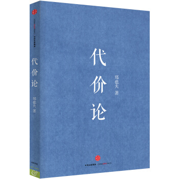 代價論