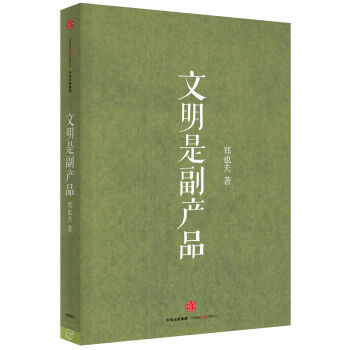 文明是副产品 pdf epub mobi 电子书 下载