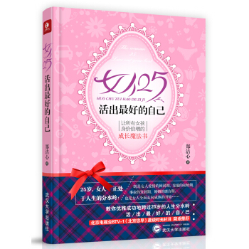 女人25，活齣最好的自己 pdf epub mobi 電子書 下載