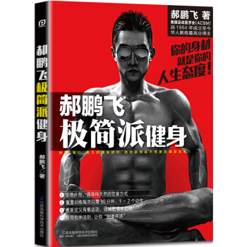 郝鵬飛極簡派健身/鳳凰生活 pdf epub mobi 電子書 下載