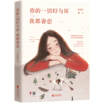 你的一切好與壞我都眷戀 pdf epub mobi 電子書 下載