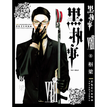 黑执事（8卷） pdf epub mobi 电子书 下载