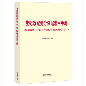 党纪政纪处分依据常用手册(根据2015年最新《中国共产党纪律处分条例》修订)