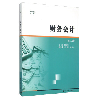 商學院文庫:財務會計(第二版)