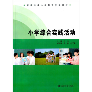小學綜閤實踐活動 pdf epub mobi 電子書 下載