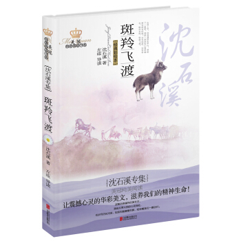 美冠纯美阅读书系· 斑羚飞渡：沈石溪专集 [9-14岁] pdf epub mobi 电子书 下载