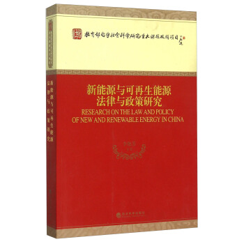 新能源與可再生能源法律與政策研究 pdf epub mobi 電子書 下載