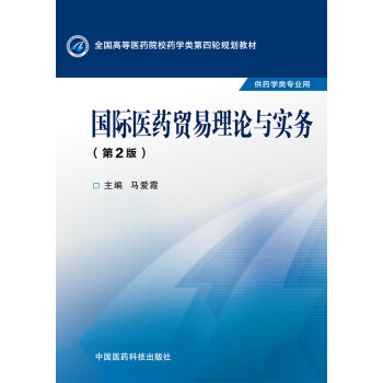 國際醫藥貿易理論與實務（第二版）/全國高等醫藥院校藥學類第四輪規劃教材 pdf epub mobi 電子書 下載