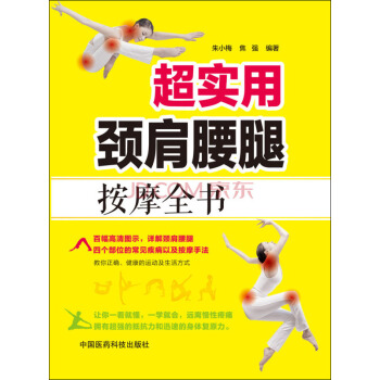 超實用頸肩腰腿按摩全書 pdf epub mobi 電子書 下載