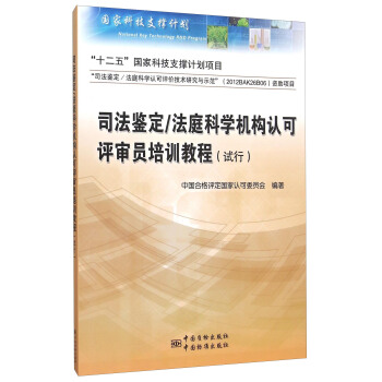 司法鉴定/法庭科学机构认可评审员培训教程（试行） pdf epub mobi 电子书 下载