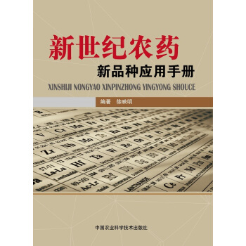 新世紀農藥新品種應用手冊 pdf epub mobi 電子書 下載