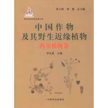 中国作物及其野生近缘植物:药用植物卷