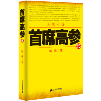 首席高参15 pdf epub mobi 电子书 下载
