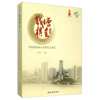 錢塘棋會（第三屆2015）：中國國際棋文化博覽會巡禮 pdf epub mobi 電子書 下載