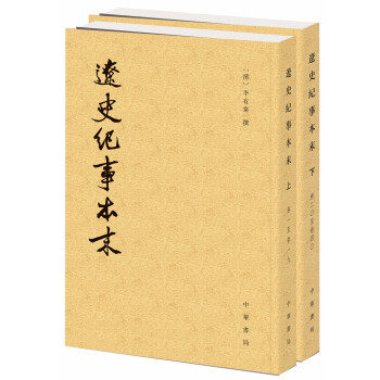 曆代紀事本末：遼史紀事本末（套裝上下冊） pdf epub mobi 電子書 下載