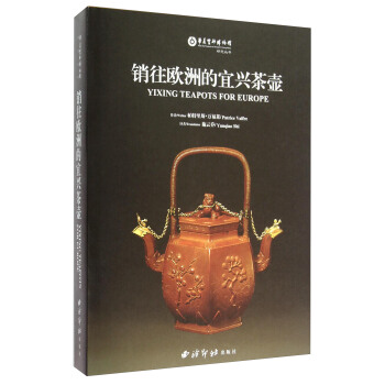 銷往歐洲的宜興茶壺 [Yixing Teapots for Europe] pdf epub mobi 電子書 下載