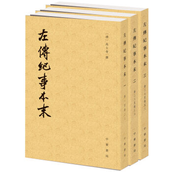 曆代紀事本末：左傳紀事本末（套裝共3冊） pdf epub mobi 電子書 下載