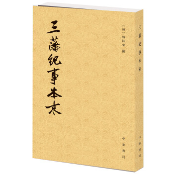 曆代紀事本末：三藩紀事本末 pdf epub mobi 電子書 下載