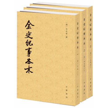 曆代紀事本末：金史紀事本末（套裝共3冊） pdf epub mobi 電子書 下載