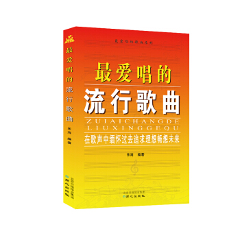 最爱唱的流行歌曲 pdf epub mobi 电子书 下载