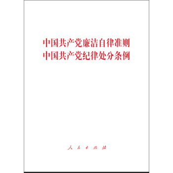中國共産黨廉潔自律準則 中國共産黨紀律處分條例（大字本） pdf epub mobi 電子書 下載