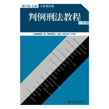 判例刑法教程（分則篇） pdf epub mobi 電子書 下載