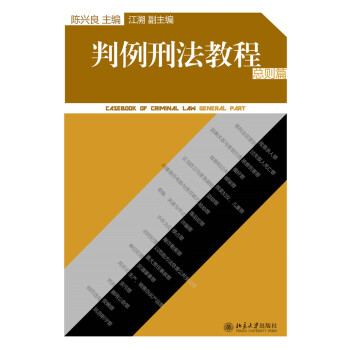 判例刑法教程(總則篇)