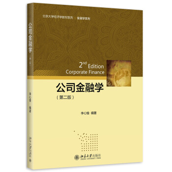 公司金融学（第二版） pdf epub mobi 电子书 下载