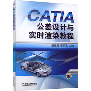 CATIA公差设计与实时渲染教程