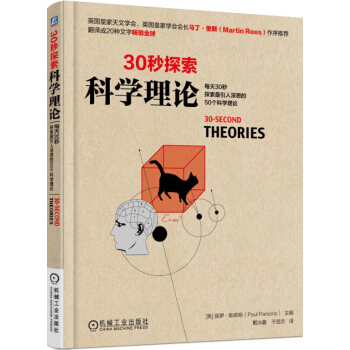 30秒探索：科学理论 pdf epub mobi 电子书 下载