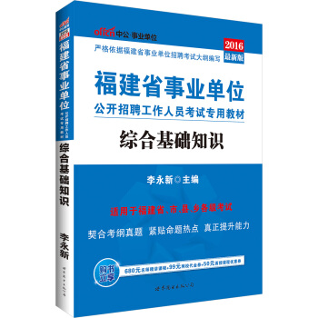中公版·2016福建省事業單位公開招聘工作人員考試專用教材：綜閤基礎知識 pdf epub mobi 電子書 下載
