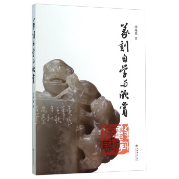 篆刻自學與欣賞 pdf epub mobi 電子書 下載