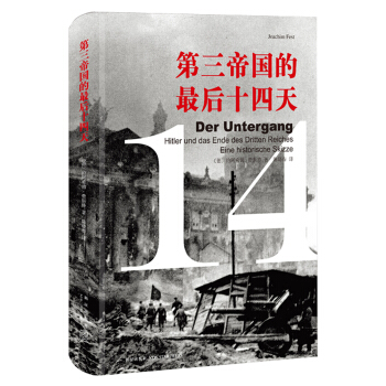 第三帝國的最後十四天 [Der Untergang. Hitler und das Ende des Dritten Reiches. Eine Historische Skizze] pdf epub mobi 電子書 下載