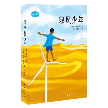 驭风少年（青少版） [7-10岁] [The Boy Who Harnessed the Wind] pdf epub mobi 电子书 下载