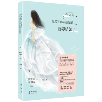4天后，我爱了16年的姑娘就要结婚了 pdf epub mobi 电子书 下载