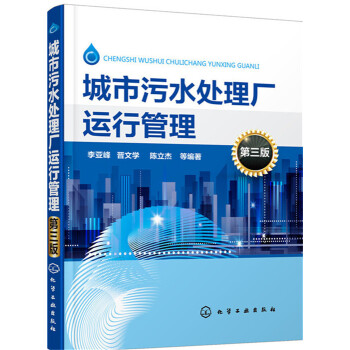 城市污水处理厂运行管理（第三版） pdf epub mobi 电子书 下载