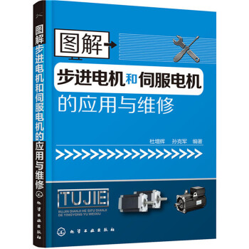 图解步进电机和伺服电机的应用与维修 pdf epub mobi 电子书 下载