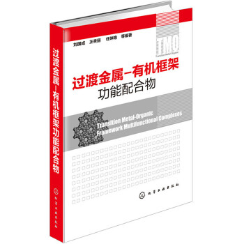 过渡金属-有机框架功能配合物 pdf epub mobi 电子书 下载