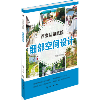 百变私家庭院:细部空间设计