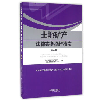 土地礦産法律實務操作指南(第八輯) 編者:國土資源部不動産登記中心 中國法製齣版社