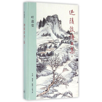 迦陵谈诗（二集） 叶嘉莹 生活.读书.新知三联书店 9787108056146 pdf epub mobi 电子书 下载