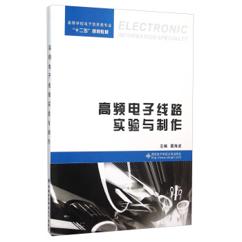 高頻電子綫路實驗與製作 pdf epub mobi 電子書 下載