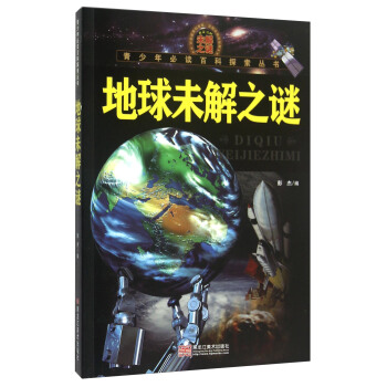 青少年必讀百科探索叢書：地球未解之謎 pdf epub mobi 電子書 下載