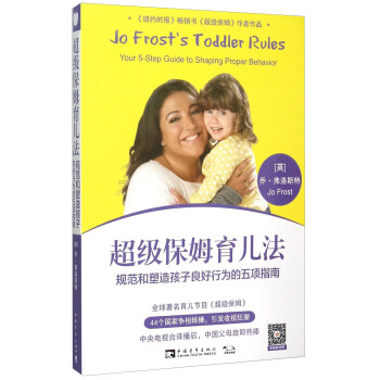 超级保姆育儿法 规范和塑造孩子良好行为的五项指南 [Jo Frost’s Toddler Rules：Your 5-step Guide to Shaping Proper Behavior] pdf epub mobi 电子书 下载