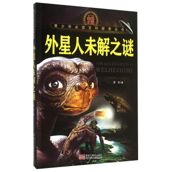 青少年必读百科探索丛书：外星人未解之谜 pdf epub mobi 电子书 下载