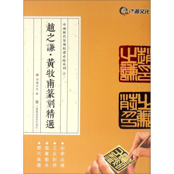 赵之谦黄牧甫篆刻精选 pdf epub mobi 电子书 下载