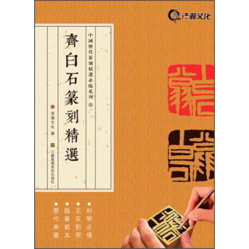 齊白石篆刻精選 pdf epub mobi 電子書 下載