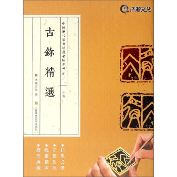 古鉨精選 先秦