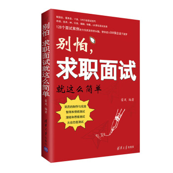 别怕求职面试就这么简单 pdf epub mobi 电子书 下载