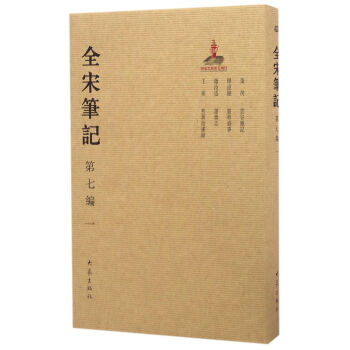 全宋笔记 第七编 一（精装） 编者:朱易安 大象出版社 9787534787485 pdf epub mobi 电子书 下载